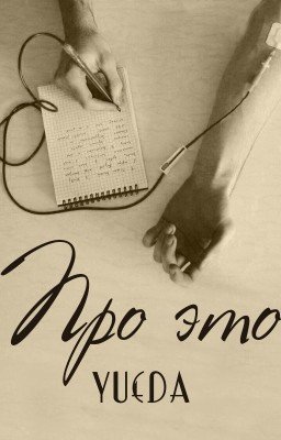 Про это