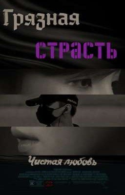 Грязная страсть