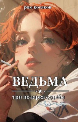 Ведьма. Три подарка судьбы