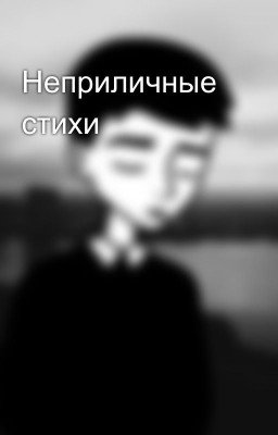 Неприличные стихи