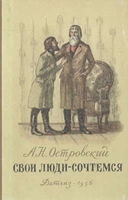 Александр Островский:   "СВОИ ЛЮДИ - СОЧТЕМСЯ "