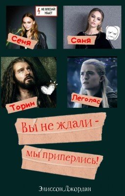 Вы не ждали - мы приперлись