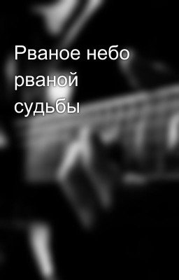 Рваное небо рваной судьбы