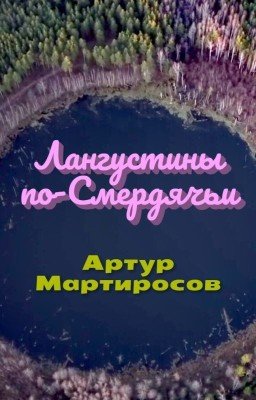 Лангустины по-Смердячьи