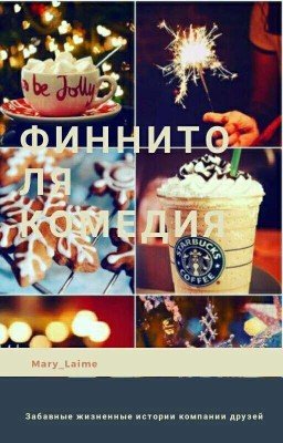 ФИННИТО ЛЯ КОМЕДИЯ(1ЧАСТЬ)