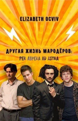 Другая жизнь Мародёров: Per aspera ad astra
