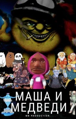 Маша и Медведи