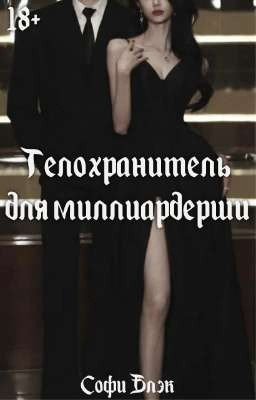 Телохранитель для миллиардерши