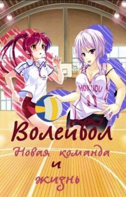 Волейбол! Новая команда мечты и жизнь!
