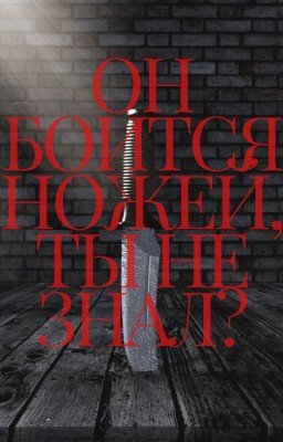 Он боится ножей, ты не знал?