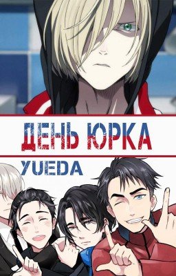 День Юрка
