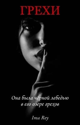 Грехи