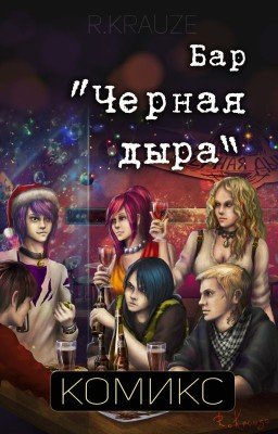 Бар "Черная дыра"
