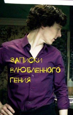 Записки влюбленного гения