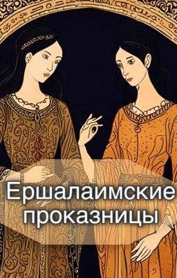 Ершалаимские проказницы 