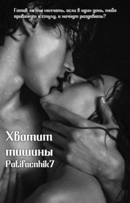 Enough silence