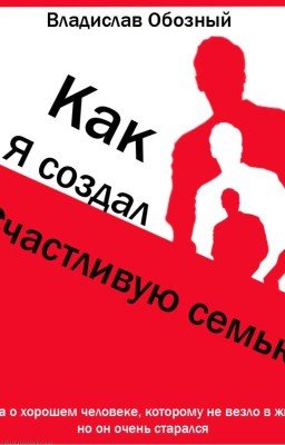Как я создал счастливую семью