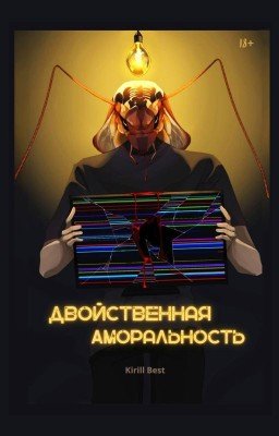 Двойственная Аморальность