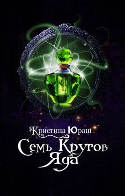 Семь кругов яда. 