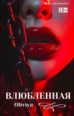 Влюбленная
