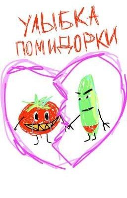 Улыбка Помидорки. Фанфик про Помидора и Огурца.