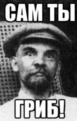 Ленин - гриб