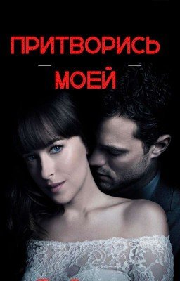 Притворись моей