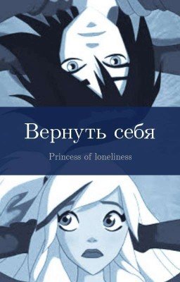 Вернуть себя