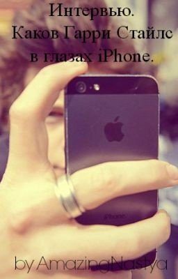 Интервью. Каков Гарри Стайлс в глазах iPhone.