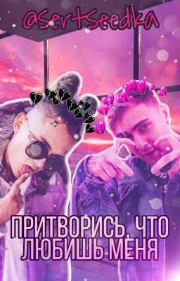 Притворись, что любишь меня
