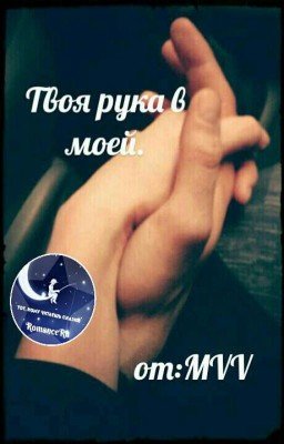Твоя Рука В Моей.