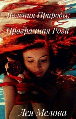 Явления природы: Прозрачная роза