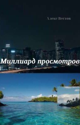 Миллиард просмотров 