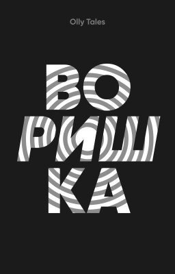 Воришка
