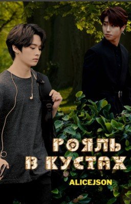 Рояль в кустах