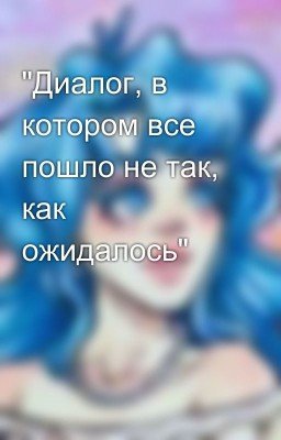 "Диалог, в котором все пошло не так, как ожидалось"