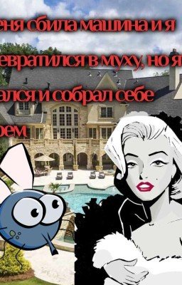Меня сбила машина и я превратился в муху, но я не сдался и собрал себе гарем