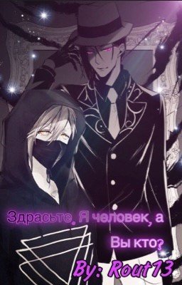Здрасьте, я человек , а вы кто?) или как я попала в аниме (ТД)
