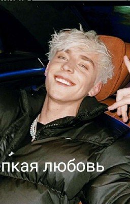 Крепкая любовь...(закончен)