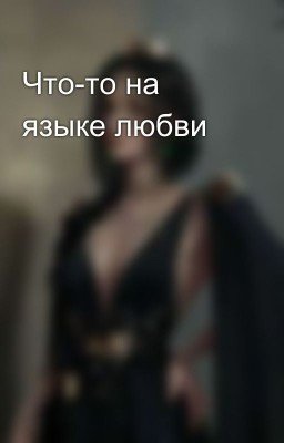 Что-то на языке любви