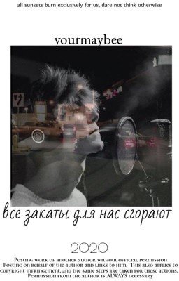 все закаты для нас сгорают.