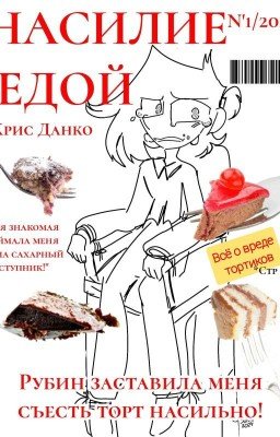 Насилие едой