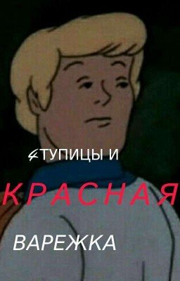 4 тупицы и красная варежка