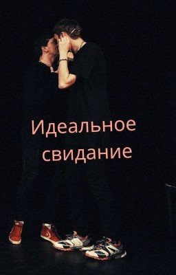 Идеальное свидание
