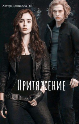 Притяжение