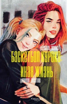 БАСКЕТБОЛ КУРОКО: иная жизнь (2.0)