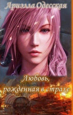 Любовь, рожденная в страхе