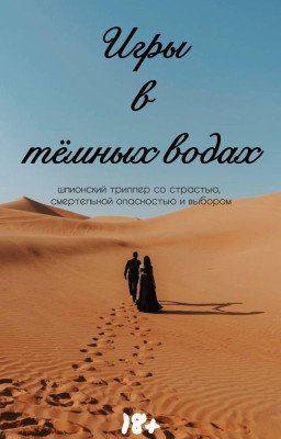 Игры в темных водах