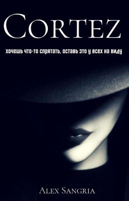 Кортес