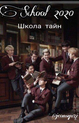 Школа тайн